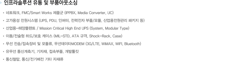 인프라 특화솔루션 & Outsourcing